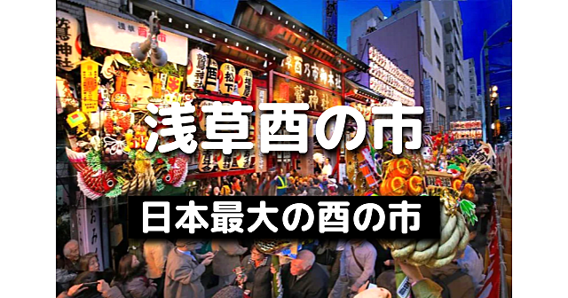 解説付き！日本最大の「鷲神社と長国寺」酉の市に行ってみよう！屋台も数百！限定御朱印あり！