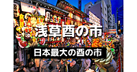 解説付き！日本最大の「鷲神社と長国寺」酉の市に行ってみよう！屋台も数百！限定御朱印あり！