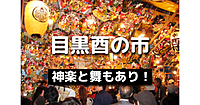 解説付き！目黒「大鳥神社」酉の市に行ってみよう！ここでしか見られない神楽と舞の見物もします♪