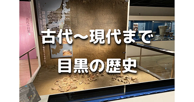 解説付き！目黒の歴史間歴史がまるごとわかる歴史散歩と「めぐろ歴史資料館」に行きます♪