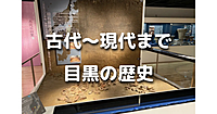 解説付き！目黒の歴史間歴史がまるごとわかる歴史散歩と「めぐろ歴史資料館」に行きます♪