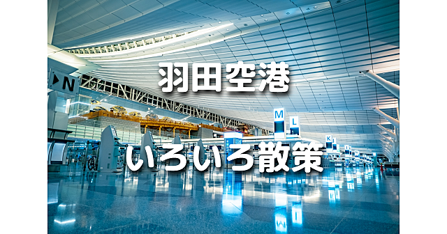 今年開業「羽田エアポートガーデン」、羽田空港の展望デッキ、新しい橋「多摩川スカイブリッジ」などを散策します♪