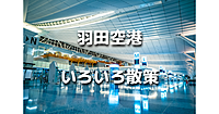 今年開業「羽田エアポートガーデン」、羽田空港の展望デッキ、新しい橋「多摩川スカイブリッジ」などを散策します♪