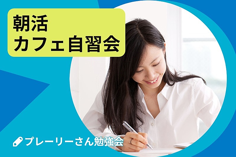 【朝活自習会】8/12土8:00～11:00@千葉県妙典｜遅刻OK｜休日の朝に集まって自習しましょう