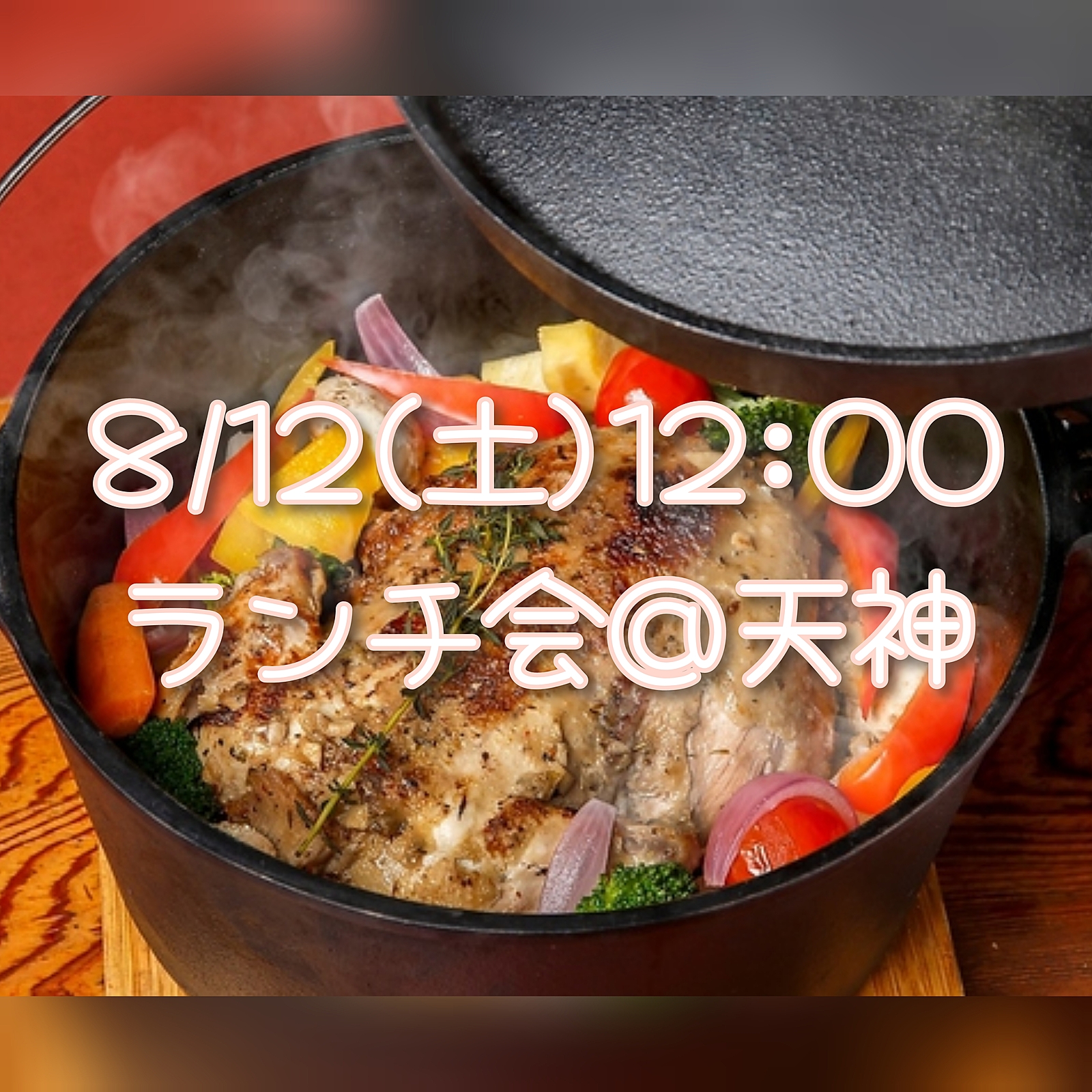 【8/12(土)12:00】一緒にランチに行きましょう😋初参加の方もお一人の方もお気軽にどうぞ♪