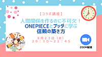 【コラボ講座】 人間関係を作るのに不可欠！ ONEPIECEとブッダに学ぶ信頼の築き方