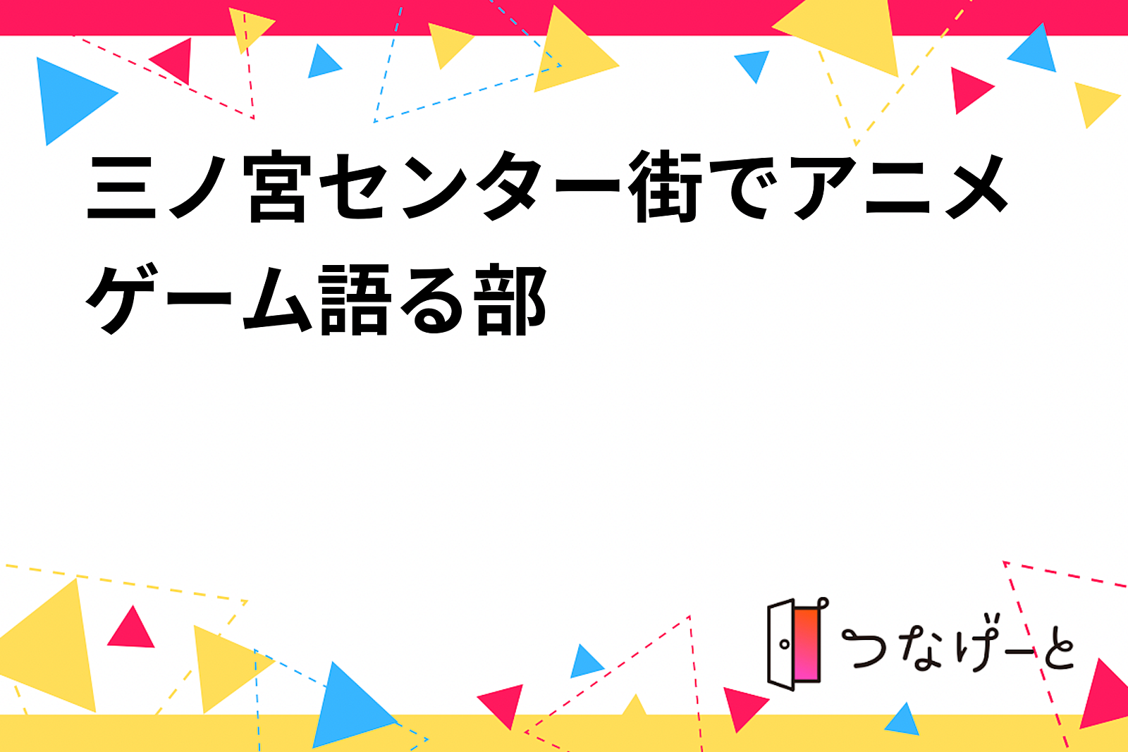 三ノ宮センター街でアニメゲーム語る部