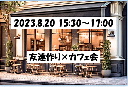【🌟薬院開催🌟8/20(日)15:30〜 17:00】 友達作りカフェ会