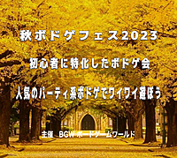 秋ボドゲフェス2023　超早割500円　 秋葉原開催13:00〜20:00