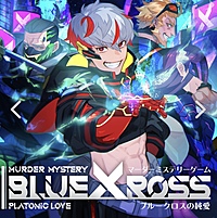 【20代集まれ】マダミス「ブルークロスの純愛」