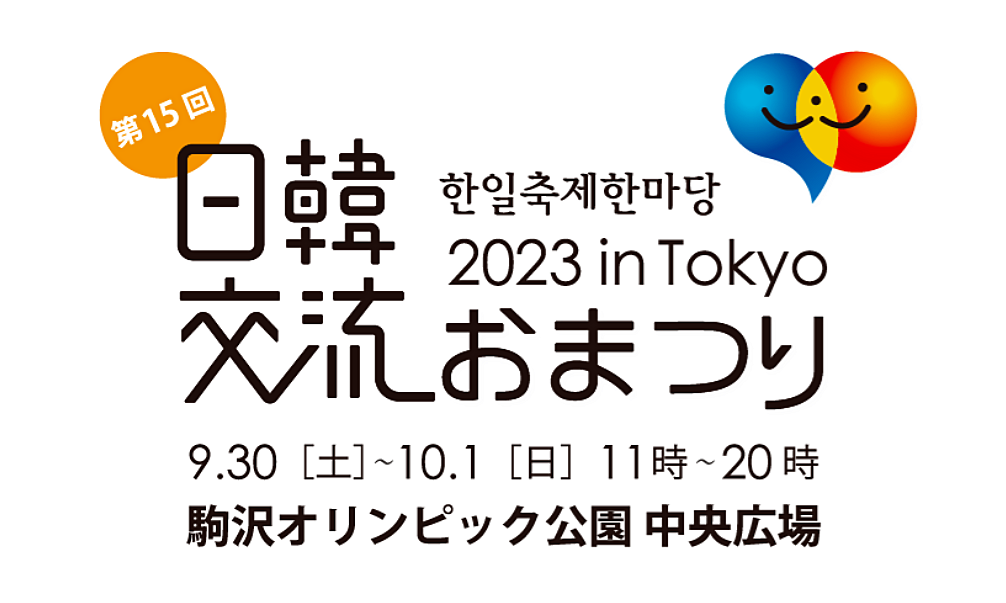 日韓交流おまつりが４年ぶりにリアル開催！韓国好きでいきましょう！クイズ大会もあり♪