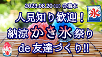 【橋本】人見知り歓迎！納涼かき氷祭りde友達づくり‼️
