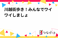 川越街歩き！みんなでワイワイしましょ😊