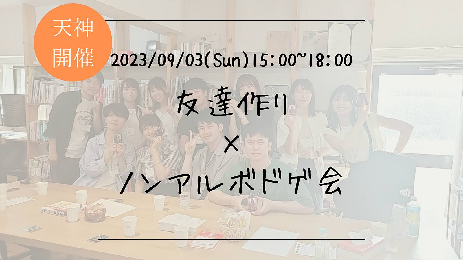 ※満員御礼！🔶1人参加も大歓迎！🔶友達作り×ノンアルボドゲ会🎲【プレーヌ・ド・スリール】