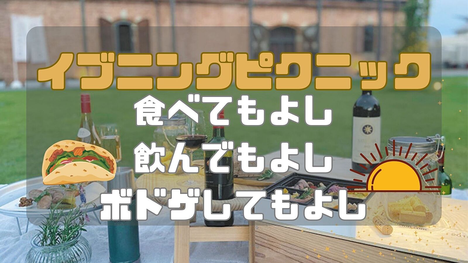 【20代限定】女性主催　雰囲気のある公園でナイトピクニックをしよう♪