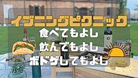 【20代限定】女性主催　雰囲気のある公園でナイトピクニックをしよう♪