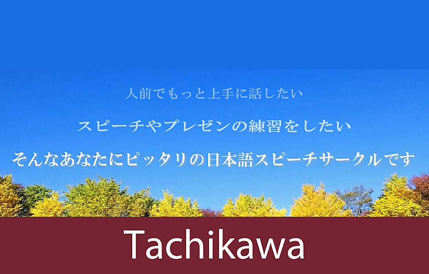 立川トーストマスターズクラブ  第383回例会