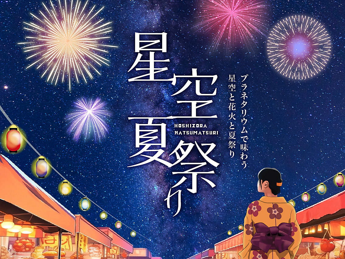 【先着６名無料】プラネタリウムで開催の星空夏祭りに行こう⭐️