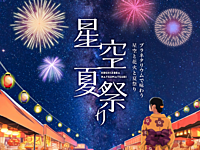 【先着６名無料】プラネタリウムで開催の星空夏祭りに行こう⭐️