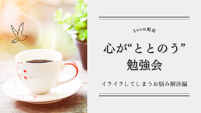 【高岡】心が“ととのう”勉強会 〜イライラしてしまうお悩み解決編〜