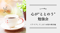 【高岡】心が“ととのう”勉強会 〜イライラしてしまうお悩み解決編〜
