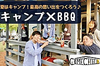 募集人数15人以下！【大型企画！キャンプ×BBQ】初心者大歓迎！アウトドアの定番を皆で楽しもう♪【第450回】