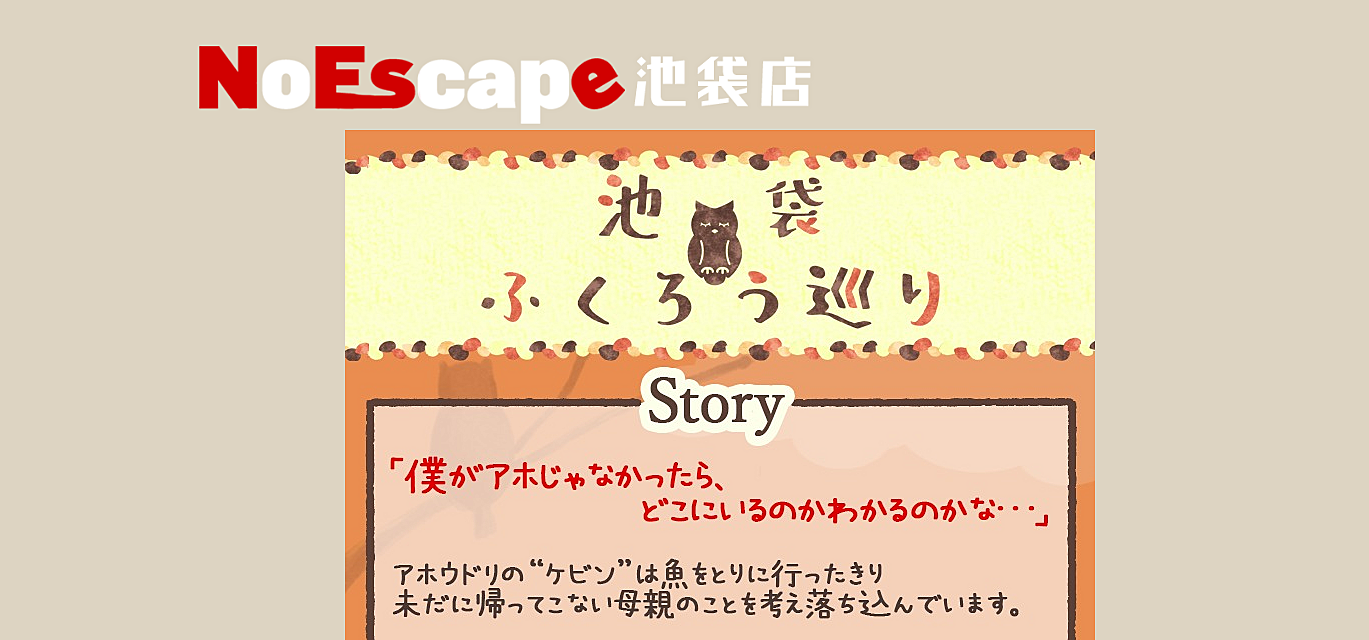 謎解き変更【謎解き×街歩き】≪闇バイトに潜入せよ！≫ → ≪池袋ふくろう巡り≫ ＠池袋【第457回】