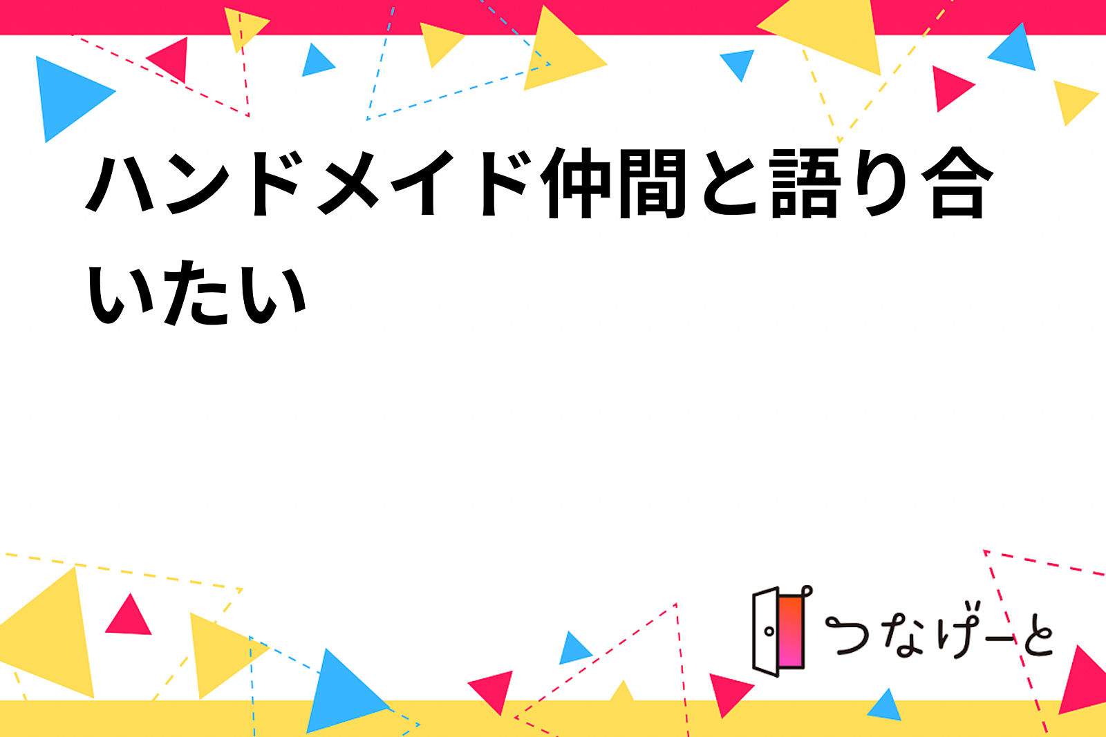 ハンドメイド仲間と語り合いたい💕