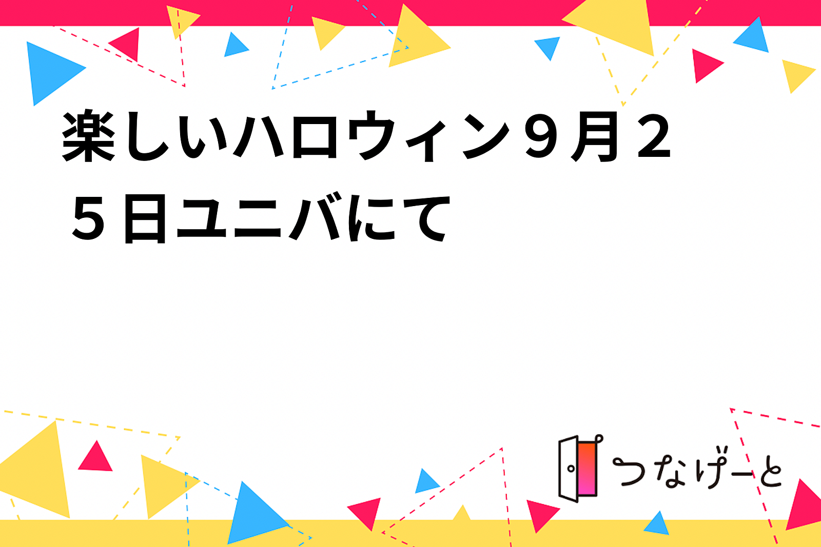 楽しいハロウィン🎃９月23日ユニバにて行きませんか。