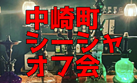 中崎町まったりシーシャ オフ会　