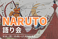 【早割残り1名】🍥NARUTO語り会@秋葉原🍥