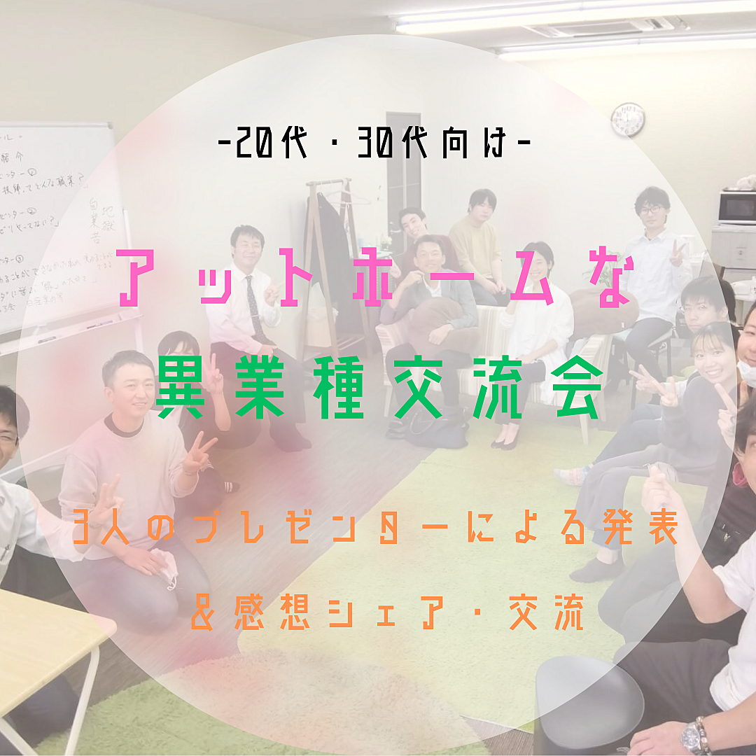 20代・30代向け アットホームな異業種交流会