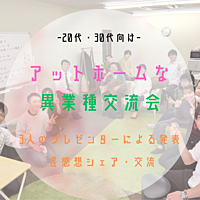 20代・30代向け アットホームな異業種交流会