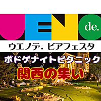 【満員御礼🙏】【ウエノデビアフェスタ×ボドゲ×関西の集い】みんなで夏の夜を楽しんじゃおう✌️
