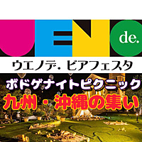【ウエノデビアフェスタ×ボドゲ×九州・沖縄の集い】みんなで夏の夜を楽しんじゃおう✌️