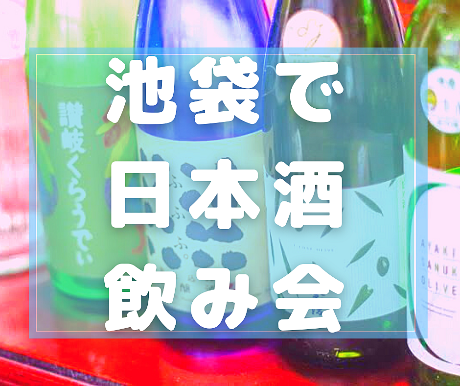 女性主催💁🏻‍♀️【平成カモ〜ん】初参加歓迎❣️日本酒 飲み比べしませんか？🍶8/27(日)17:45〜