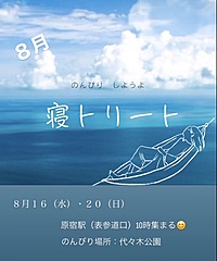 女性限定募集　なにもしないでお昼寝イベント　寝トリート　テーマは　癒し