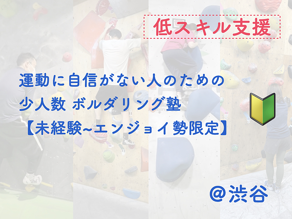運動に自信がない人のためのボルダリング塾【未経験者＆エンジョイ勢限定】【低スキル支援】【年齢制限なし】