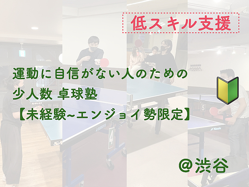 運動に自信がない人のための卓球塾【未経験者＆エンジョイ勢限定】【低スキル支援】 【年齢制限なし】