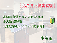 運動に自信がない人のための卓球塾【低スキル優先支援】【未経験者＆エンジョイ勢限定】【年齢制限なし】