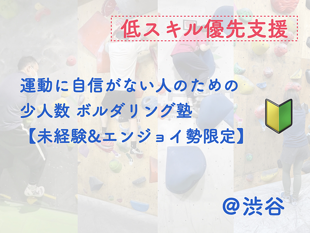 運動に自信がない人のためのボルダリング塾【低スキル優先支援】【未経験者＆エンジョイ勢限定】【年齢制限なし】