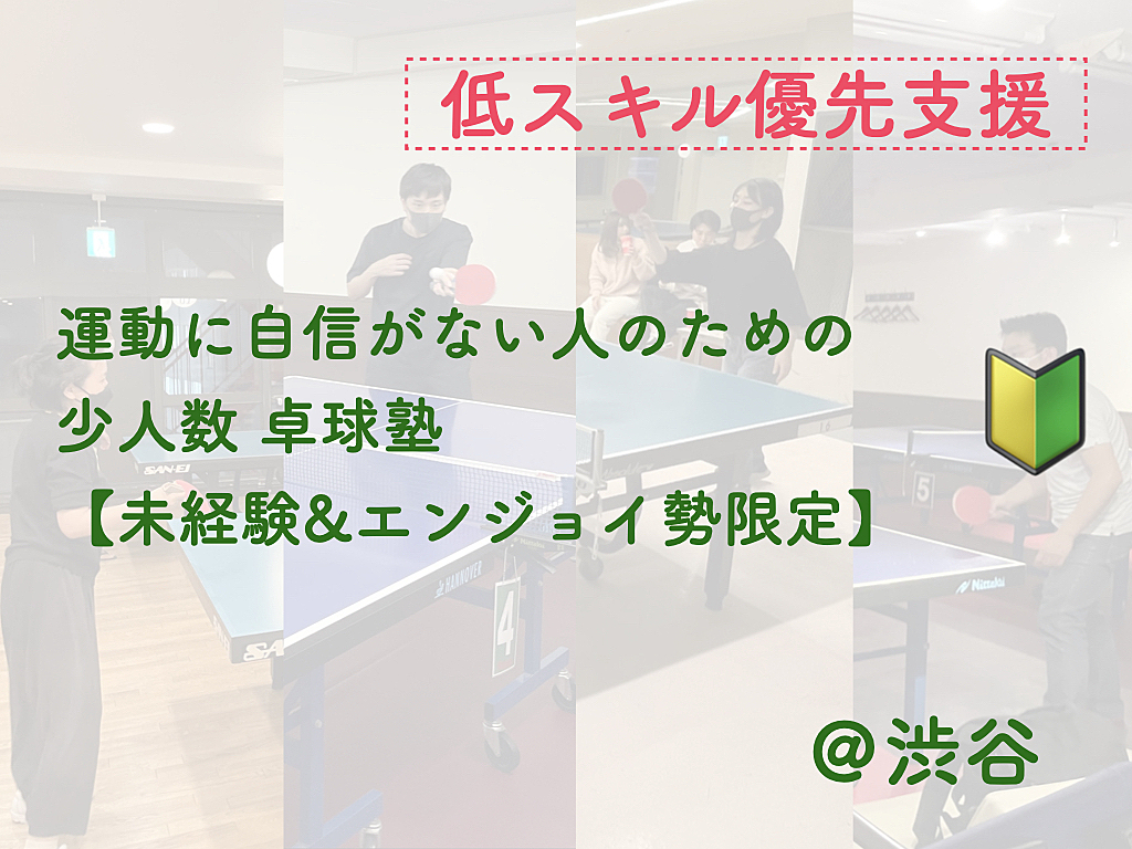 運動に自信がない人のための卓球塾【低スキル優先支援】【未経験者＆エンジョイ勢限定】【年齢制限なし】