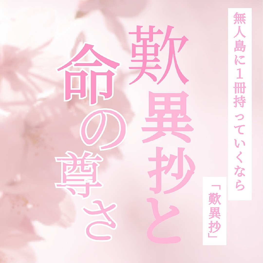 なぜ生きるを「歎異抄」に学ぶ講座