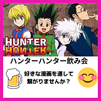 HUNTER×HUNTER好き飲み会😆
