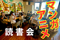 【聞き専も大募集!/当日キャンセルOK】📗アニメ・マンガ読書会@秋葉原📺 好きな作品を語り合おう!