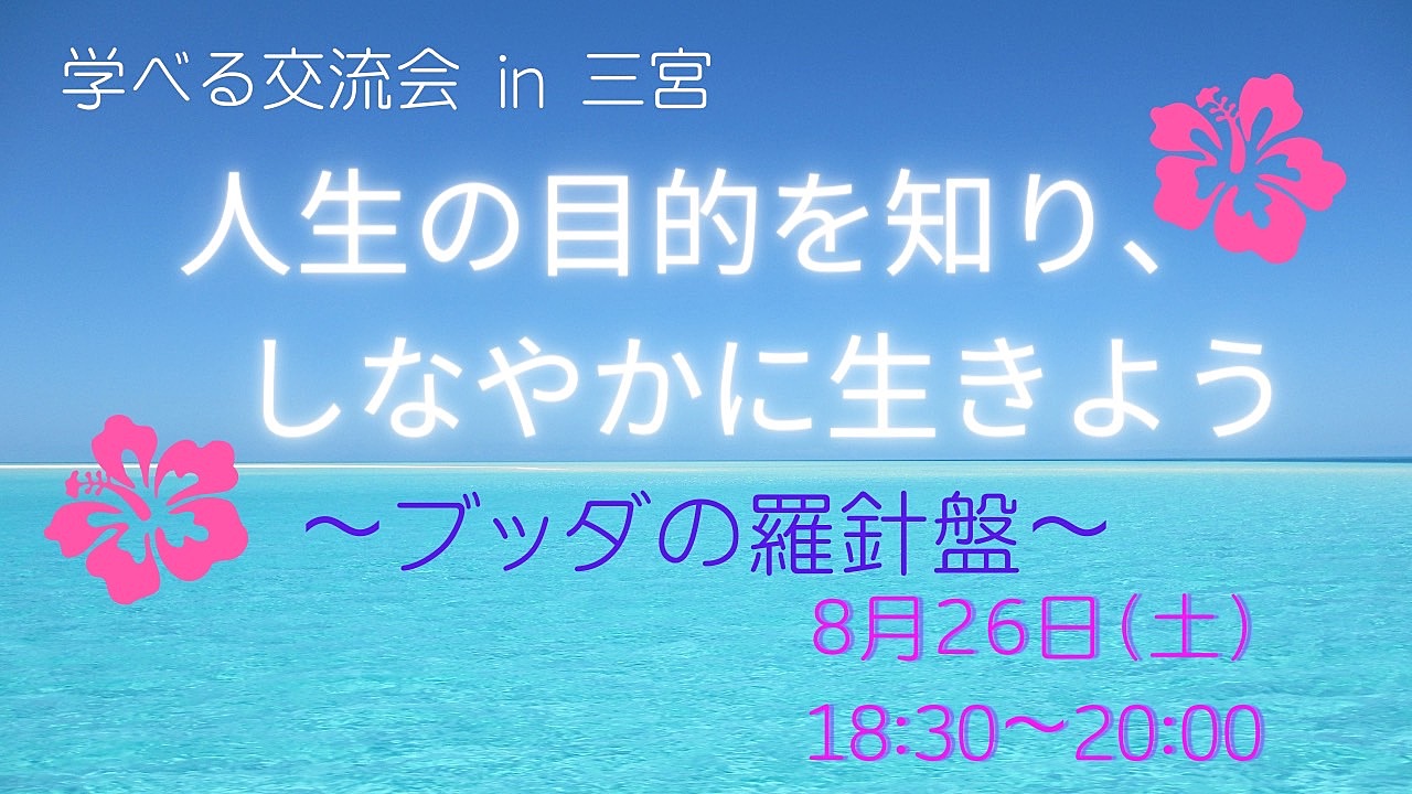 ▪️学べる交流会▪️人生の目的を知り、しなやかに生きよう