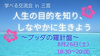 ▪️学べる交流会▪️人生の目的を知り、しなやかに生きよう