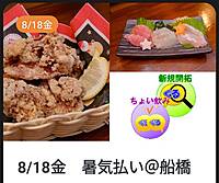 8/18金　船橋de暑気払い/食事会サークルぐるーむ
