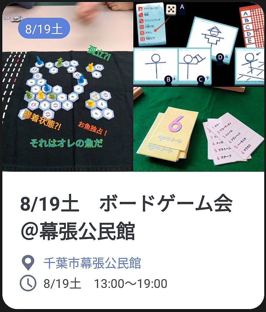 【初心者歓迎】8/19土　千葉市幕張公民館でボードゲーム会
