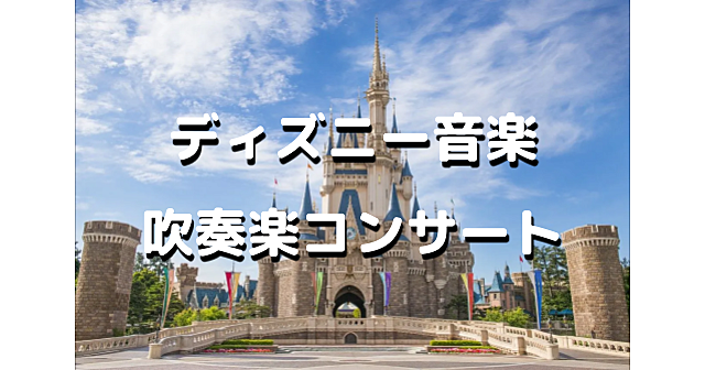 ゆる音楽｜ディズニー音楽の吹奏楽コンサートを楽しみましょう！